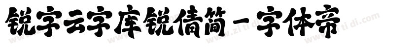 锐字云字库锐倩简字体转换