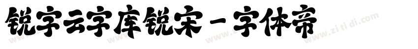 锐字云字库锐宋字体转换