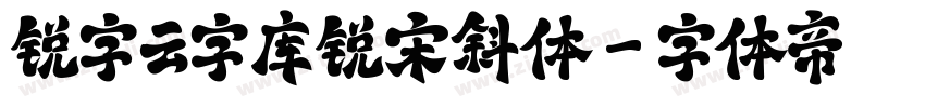 锐字云字库锐宋斜体字体转换