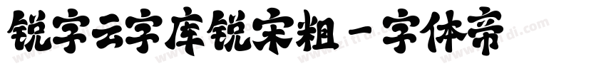 锐字云字库锐宋粗字体转换