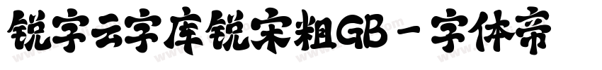 锐字云字库锐宋粗GB字体转换