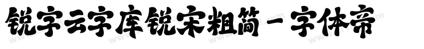 锐字云字库锐宋粗简字体转换