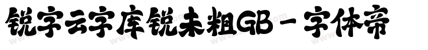 锐字云字库锐未粗GB字体转换