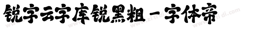 锐字云字库锐黑粗字体转换