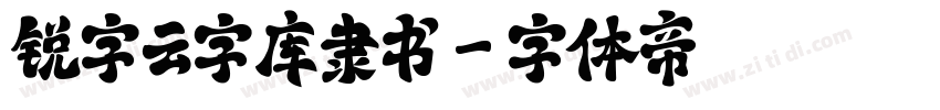 锐字云字库隶书字体转换