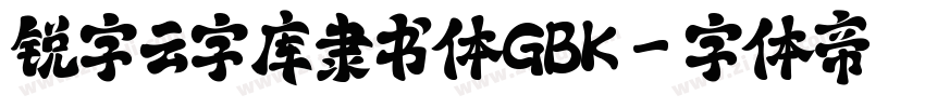 锐字云字库隶书体GBK字体转换