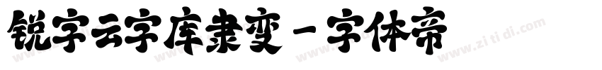 锐字云字库隶变字体转换