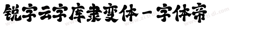 锐字云字库隶变体字体转换