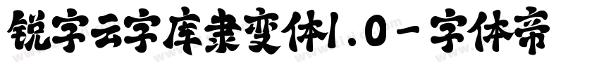 锐字云字库隶变体1.0字体转换