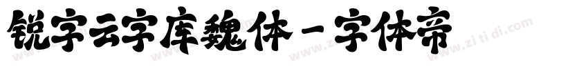 锐字云字库魏体字体转换