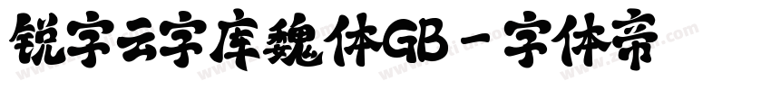 锐字云字库魏体GB字体转换
