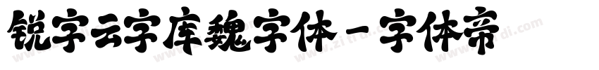 锐字云字库魏字体字体转换