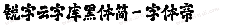锐字云字库黑体简字体转换
