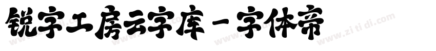 锐字工房云字库字体转换