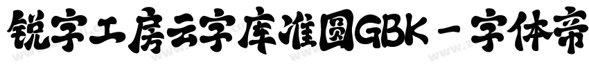 锐字工房云字库准圆GBK字体转换