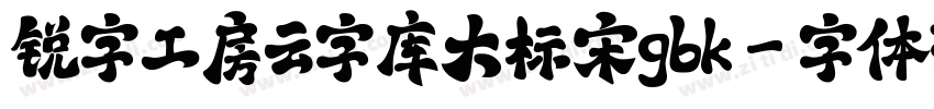 锐字工房云字库大标宋gbk字体转换