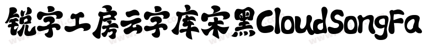 锐字工房云字库宋黑CloudSongFa字体转换