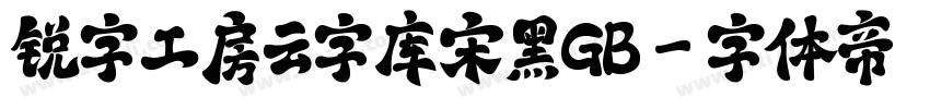 锐字工房云字库宋黑GB字体转换