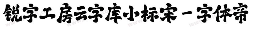 锐字工房云字库小标宋字体转换