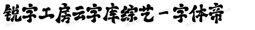 锐字工房云字库综艺字体转换
