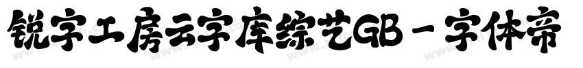 锐字工房云字库综艺GB字体转换