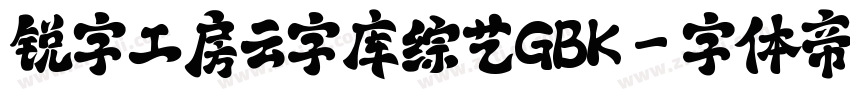 锐字工房云字库综艺GBK字体转换