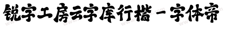 锐字工房云字库行楷字体转换