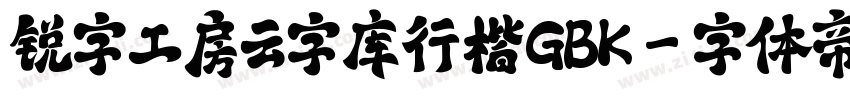 锐字工房云字库行楷GBK字体转换