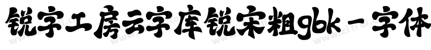锐字工房云字库锐宋粗gbk字体转换
