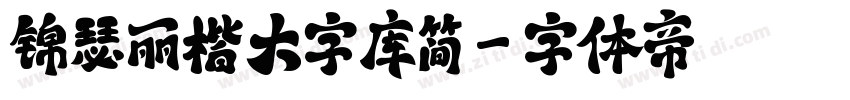 锦瑟丽楷大字库简字体转换