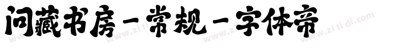 问藏书房-常规字体转换