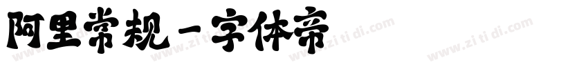 阿里常规字体转换