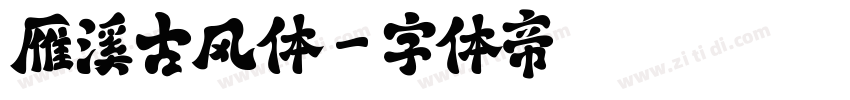 雁溪古风体字体转换