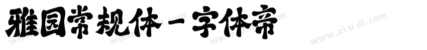 雅园常规体字体转换
