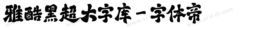 雅酷黑超大字库字体转换