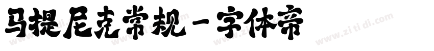 马提尼克常规字体转换