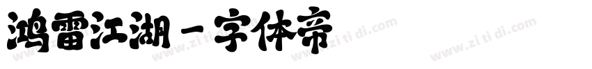 鸿雷江湖字体转换