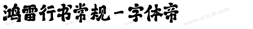 鸿雷行书常规字体转换