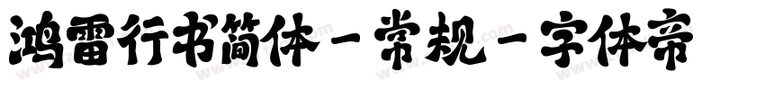 鸿雷行书简体-常规字体转换