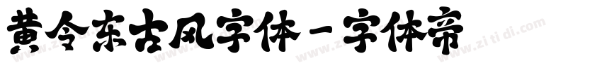 黄令东古风字体字体转换