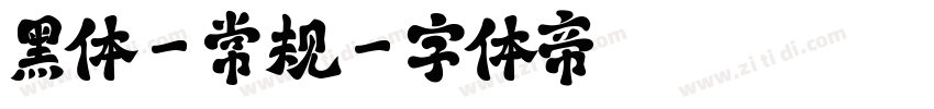 黑体-常规字体转换