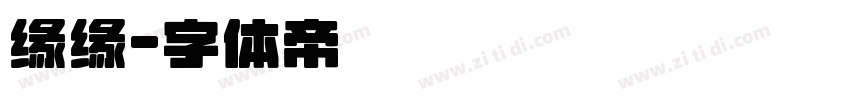 缘缘字体转换