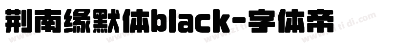 荆南缘默体black字体转换