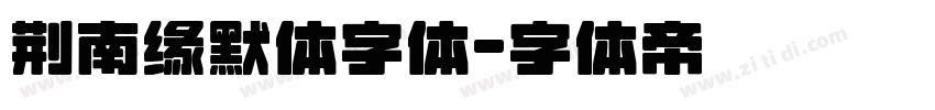 荆南缘默体字体字体转换
