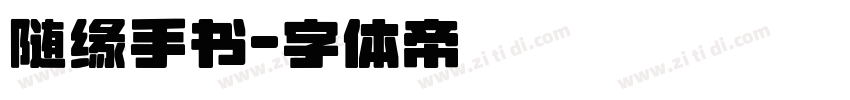 随缘手书字体转换