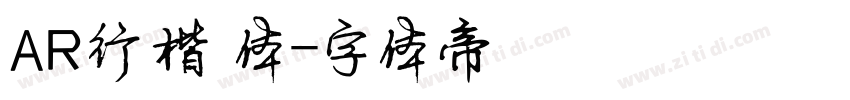 AR行楷書体字体转换