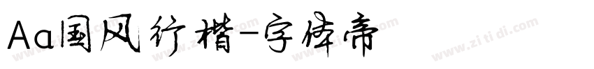 Aa国风行楷字体转换