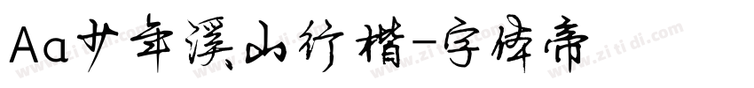 Aa少年溪山行楷字体转换