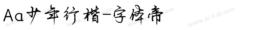Aa少年行楷字体转换