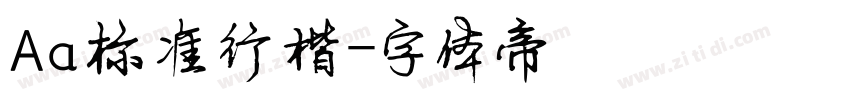 Aa标准行楷字体转换